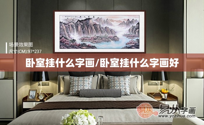 卧室挂什么字画/卧室挂什么字画好 卧室挂什么字画/卧室挂什么字画好