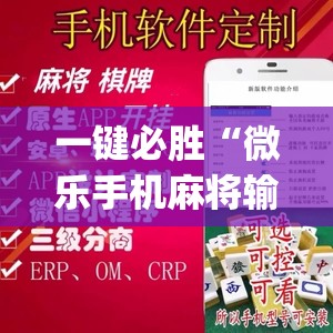 一键必胜“微乐手机麻将输赢规律”开挂(透视)辅助神器