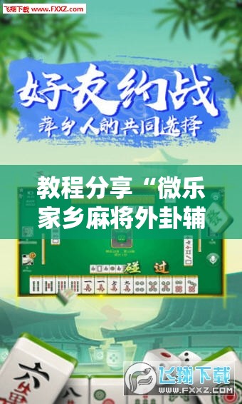 教程分享“微乐家乡麻将外卦辅助软件下载	”2026开挂教程步骤