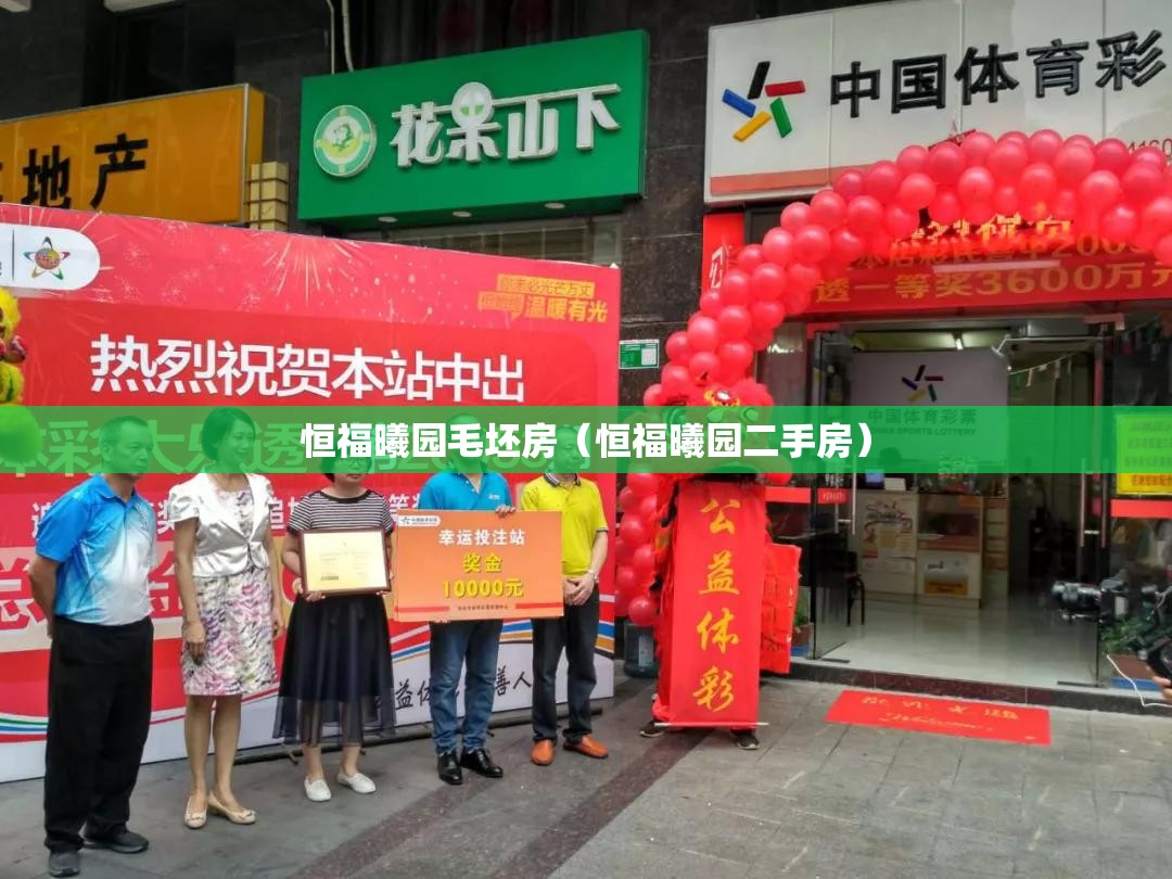 恒福曦园毛坯房(恒福曦园二手房) 恒福曦园毛坯房(恒福曦园二手房)