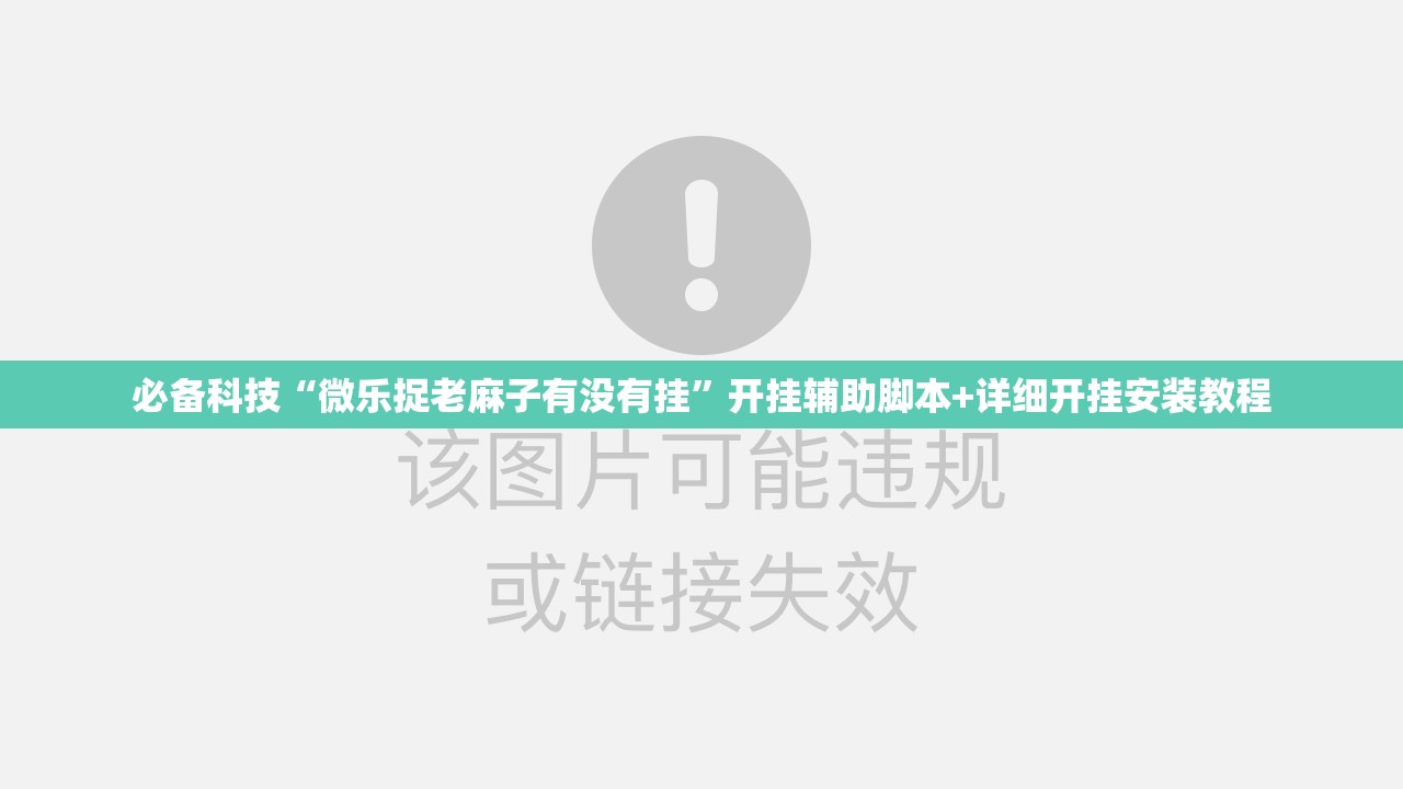 必备科技“微乐捉老麻子有没有挂”开挂辅助脚本+详细开挂安装教程