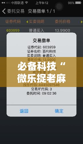 必备科技“微乐捉老麻子有没有挂”开挂辅助脚本+详细开挂安装教程