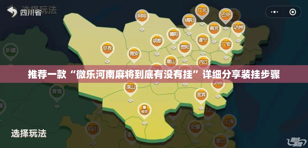 推荐一款“微乐河南麻将到底有没有挂”详细分享装挂步骤