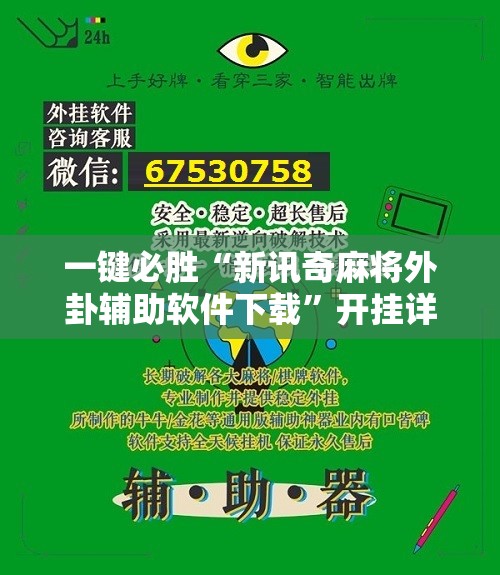 一键必胜“新讯奇麻将外卦辅助软件下载	”开挂详细教程