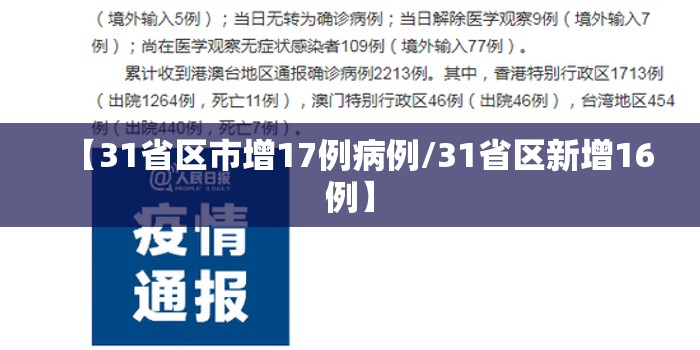 【31省区市增17例病例/31省区新增16例】 【31省区市增17例病例/31省区新增16例】