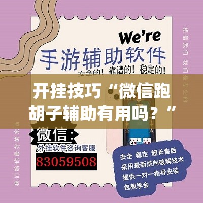 开挂技巧“微信跑胡子辅助有用吗？	”(透视挂)辅助下载教程