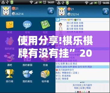 使用分享!棋乐棋牌有没有挂”2026开挂教程步骤