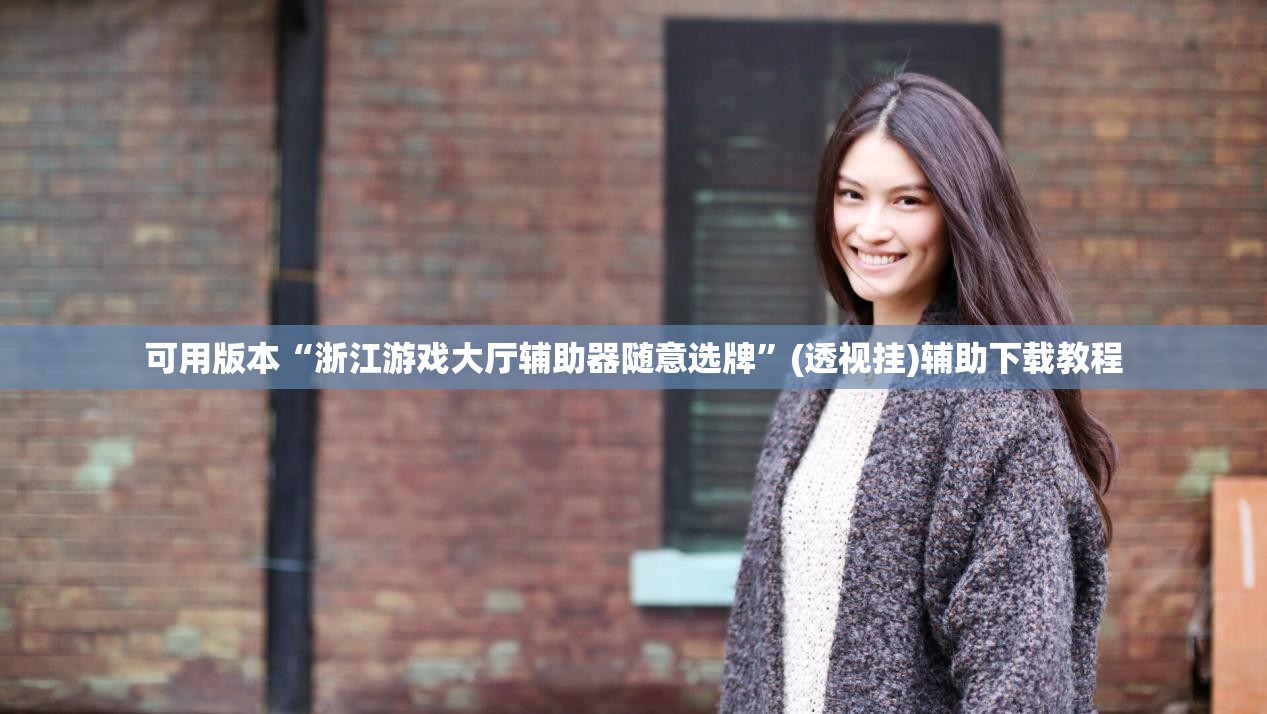 可用版本“浙江游戏大厅辅助器随意选牌	”(透视挂)辅助下载教程