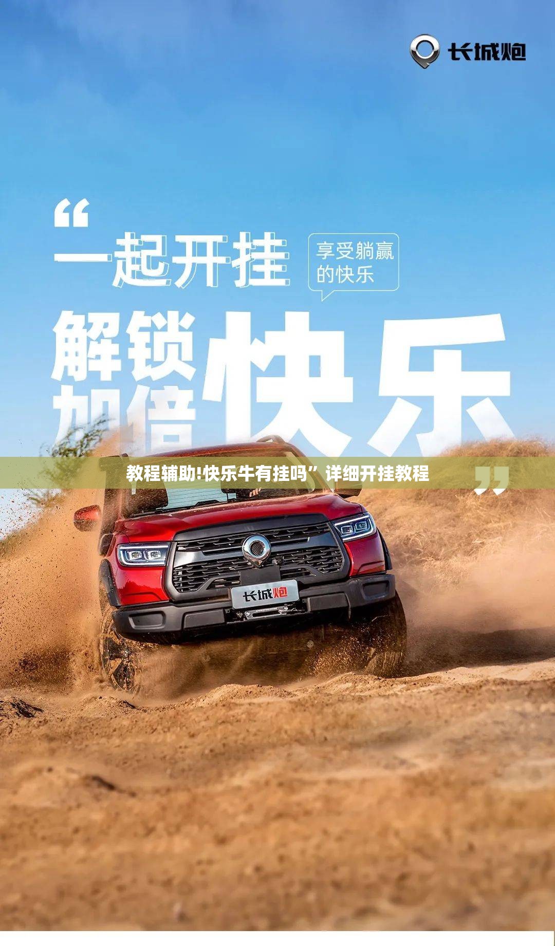 教程辅助!快乐牛有挂吗”详细开挂教程