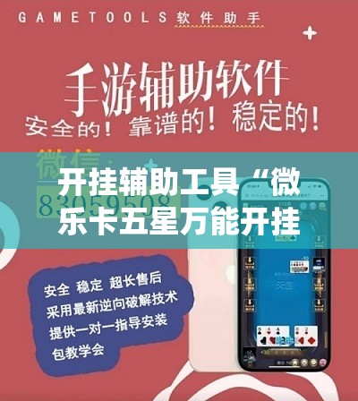 开挂辅助工具“微乐卡五星万能开挂器下载安装”开挂(透视)辅助教程