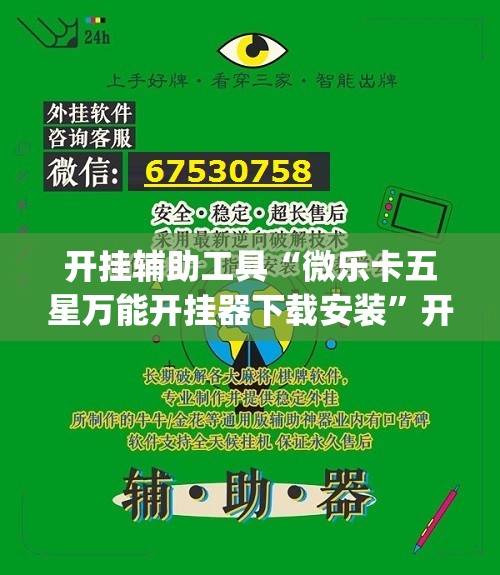 开挂辅助工具“微乐卡五星万能开挂器下载安装”开挂(透视)辅助教程
