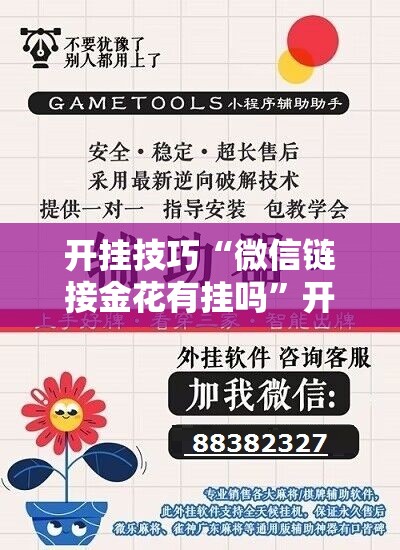 开挂技巧“微信链接金花有挂吗”开挂辅助脚本+详细开挂安装教程