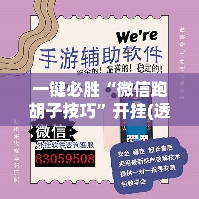 一键必胜“微信跑胡子技巧	”开挂(透视)辅助教程