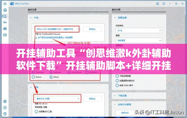 开挂辅助工具“创思维激k外卦辅助软件下载”开挂辅助脚本+详细开挂安装教程