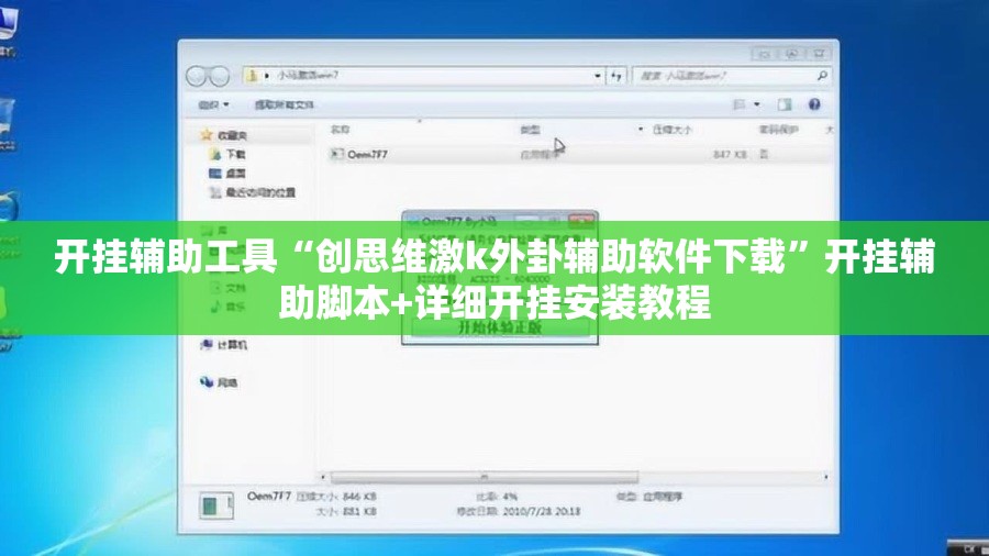 开挂辅助工具“创思维激k外卦辅助软件下载	”开挂辅助脚本+详细开挂安装教程
