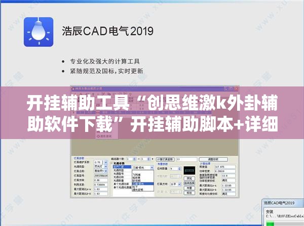 开挂辅助工具“创思维激k外卦辅助软件下载”开挂辅助脚本+详细开挂安装教程