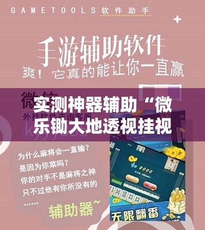 实测神器辅助“微乐锄大地透视挂视频教程”详细外挂透视辅助软件教程