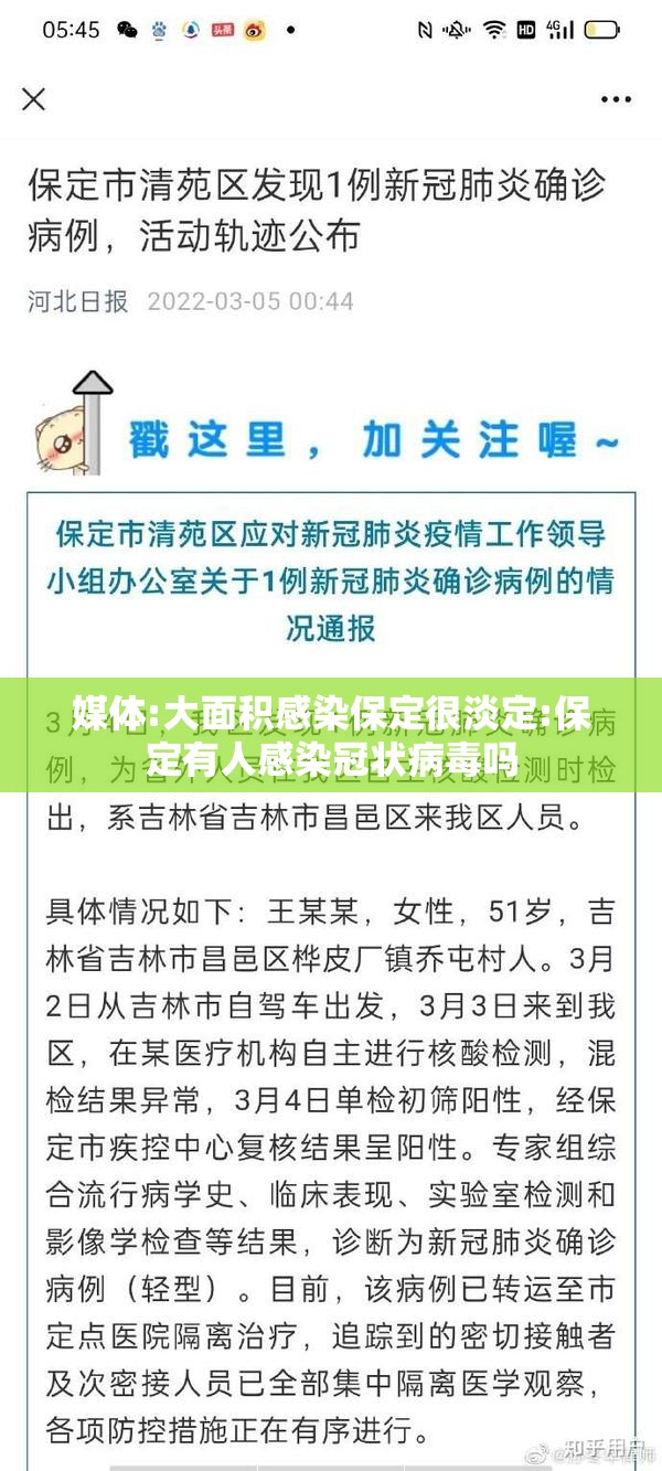 媒体:大面积感染保定很淡定:保定有人感染冠状病毒吗 媒体:大面积感染保定很淡定:保定有人感染冠状病毒吗