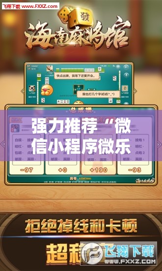 强力推荐“微信小程序微乐海南麻将万能开挂神器	”开挂详细教程