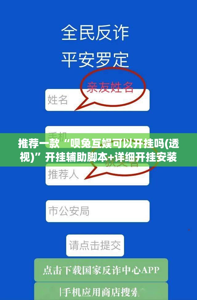 推荐一款“呗兔互娱可以开挂吗(透视)	”开挂辅助脚本+详细开挂安装教程