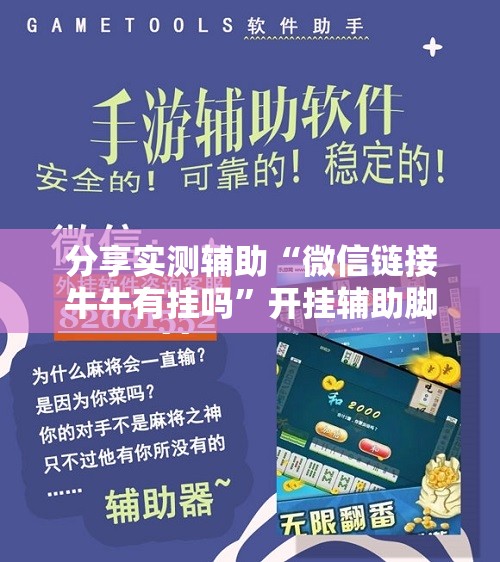 分享实测辅助“微信链接牛牛有挂吗	”开挂辅助脚本+详细开挂安装教程
