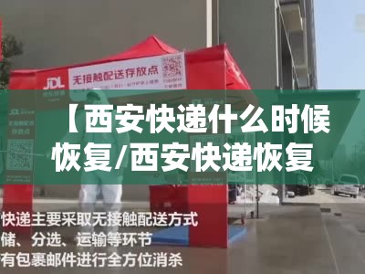 【西安快递什么时候恢复/西安快递恢复了吗】 【西安快递什么时候恢复/西安快递恢复了吗】