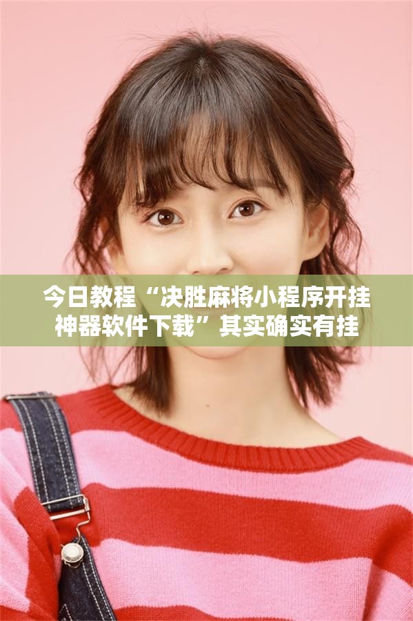 今日教程“决胜麻将小程序开挂神器软件下载”其实确实有挂