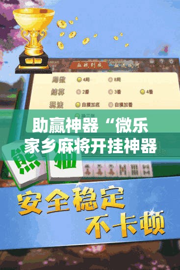 助赢神器“微乐家乡麻将开挂神器下载软件”原来可以开挂