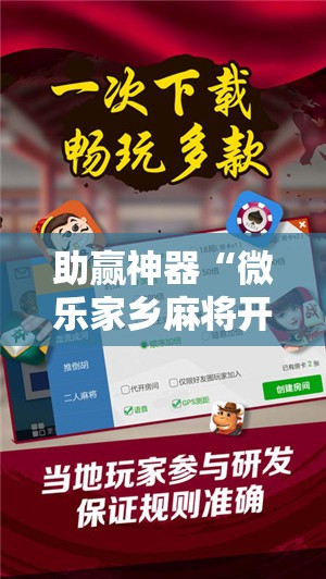 助赢神器“微乐家乡麻将开挂神器下载软件”原来可以开挂