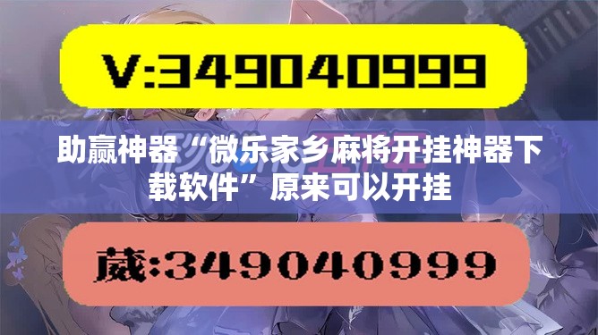 助赢神器“微乐家乡麻将开挂神器下载软件	”原来可以开挂