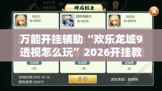 万能开挂辅助“欢乐龙城9透视怎么玩”2026开挂教程步骤