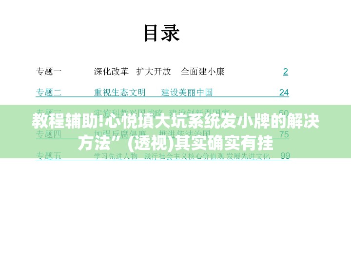 教程辅助!心悦填大坑系统发小牌的解决方法”(透视)其实确实有挂