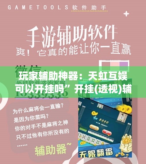 玩家辅助神器：天虹互娱可以开挂吗	”开挂(透视)辅助教程