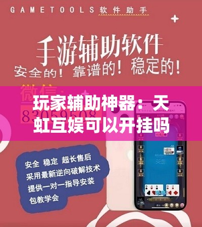 玩家辅助神器：天虹互娱可以开挂吗	”开挂(透视)辅助教程