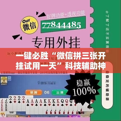 一键必胜“微信拼三张开挂试用一天”科技辅助神器手机版