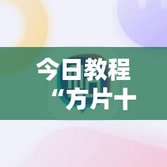 今日教程“方片十三张辅助”科技辅助神器手机版