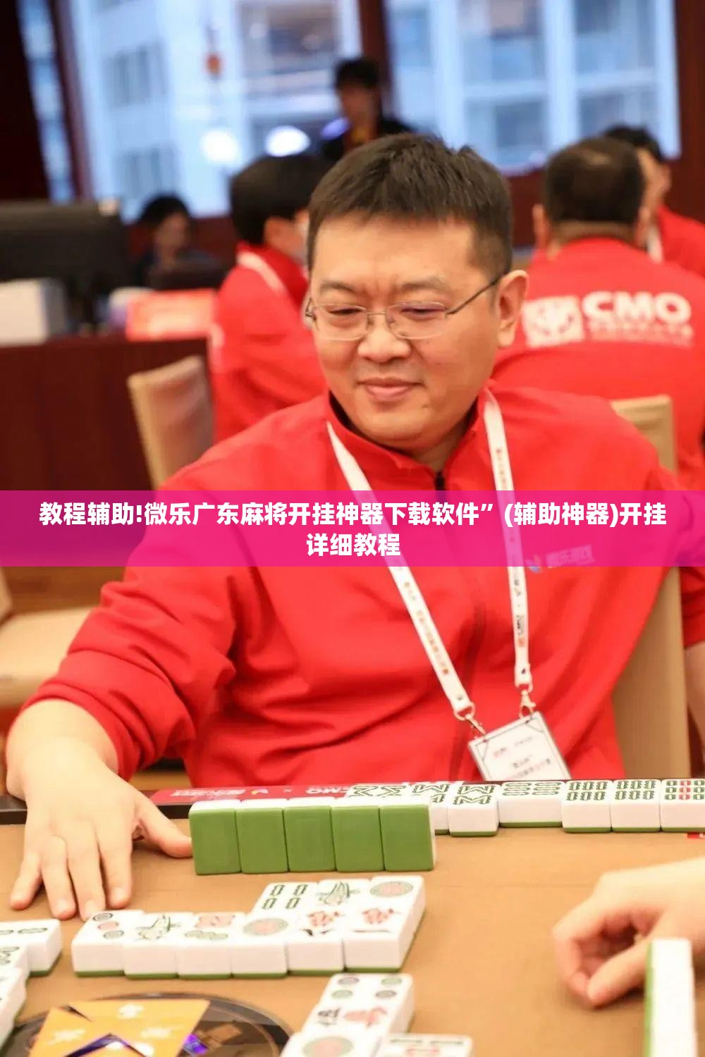 教程辅助!微乐广东麻将开挂神器下载软件”(辅助神器)开挂详细教程