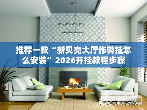 推荐一款“新贝壳大厅作弊挂怎么安装	”2026开挂教程步骤