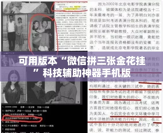 可用版本“微信拼三张金花挂	”科技辅助神器手机版
