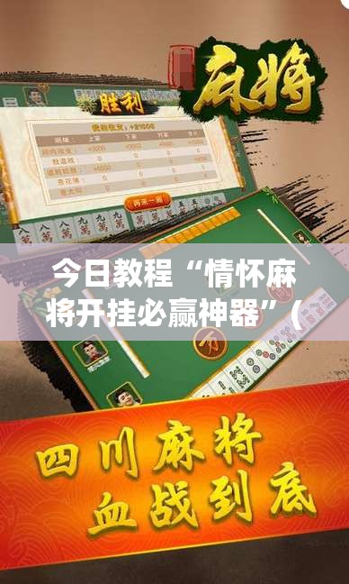 今日教程“情怀麻将开挂必赢神器”(透视挂)辅助下载教程