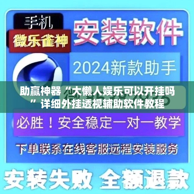 助赢神器“大懒人娱乐可以开挂吗”详细外挂透视辅助软件教程