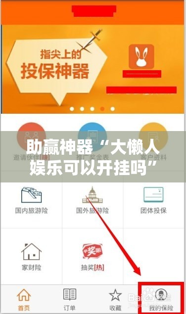 助赢神器“大懒人娱乐可以开挂吗”详细外挂透视辅助软件教程