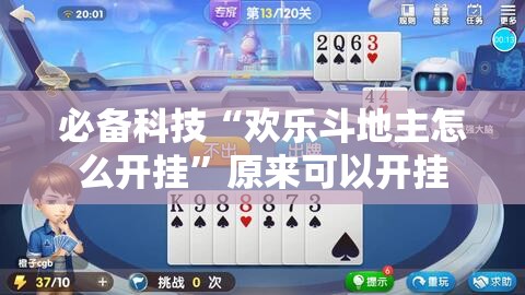 必备科技“欢乐斗地主怎么开挂”原来可以开挂