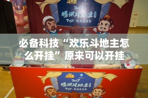 必备科技“欢乐斗地主怎么开挂	”原来可以开挂