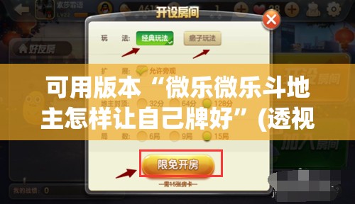 可用版本“微乐微乐斗地主怎样让自己牌好	”(透视)其实确实有挂