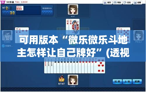 可用版本“微乐微乐斗地主怎样让自己牌好	”(透视)其实确实有挂