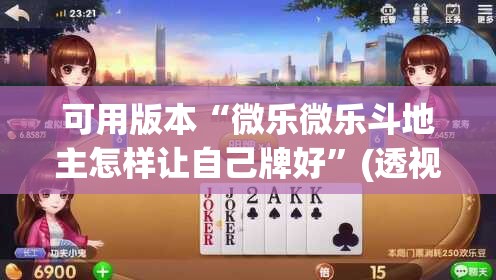 可用版本“微乐微乐斗地主怎样让自己牌好”(透视)其实确实有挂