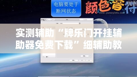 实测辅助“牌乐门开挂辅助器免费下载”细辅助教程分享