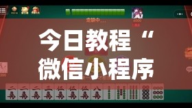 今日教程“微信小程序微乐河南麻将有挂吗”详细分享装挂步骤