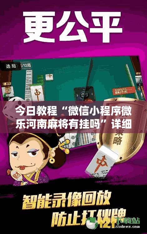 今日教程“微信小程序微乐河南麻将有挂吗	”详细分享装挂步骤